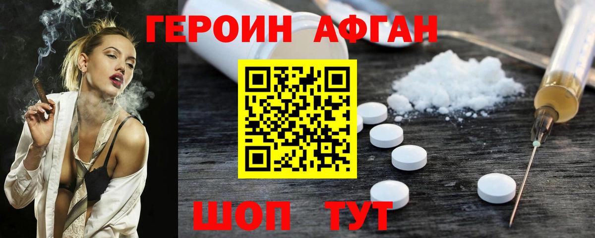 ГЕРОИН афганец Зима